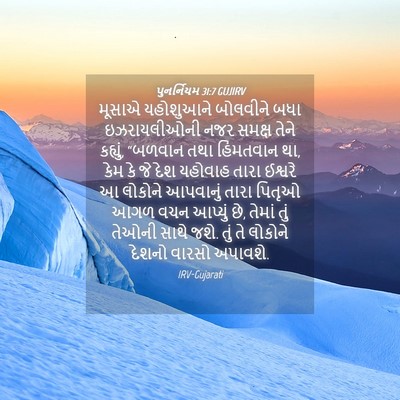 Picture 04 - પુનર્નિયમ 31:7 GUJIRV - મૂસાએ યહોશુઆને - Bible Verse Picture