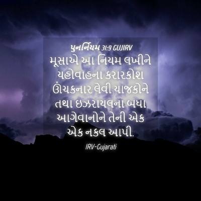 Picture 04 - પુનર્નિયમ 31:9 GUJIRV - મૂસાએ આ નિયમ લખીને - Bible Verse Picture