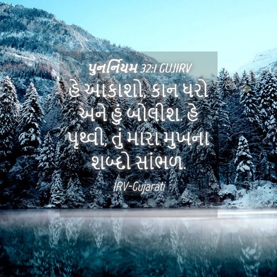Picture 04 - પુનર્નિયમ 32:1 GUJIRV - હે આકાશો, કાન ધરો - Bible Verse Picture