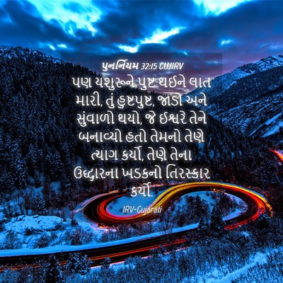 Picture 04 - પુનર્નિયમ 32:15 GUJIRV - પણ યશુરૂને પુષ્ટ - Bible Verse Picture