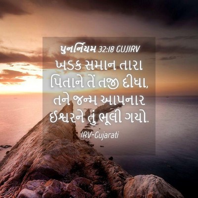Picture 04 - પુનર્નિયમ 32:18 GUJIRV - ખડક સમાન તારા - Bible Verse Picture