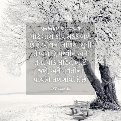Picture 04 - પુનર્નિયમ 32:22 GUJIRV - માટે મારો કોપ ભડકે - Bible Verse Picture