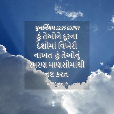 Picture 04 - પુનર્નિયમ 32:26 GUJIRV - હું તેઓને દૂરના - Bible Verse Picture