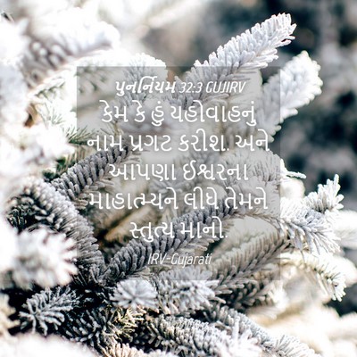 Picture 04 - પુનર્નિયમ 32:3 GUJIRV - કેમ કે હું - Bible Verse Picture