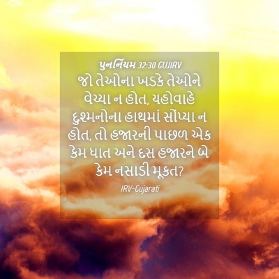 Picture 04 - પુનર્નિયમ 32:30 GUJIRV - જો તેઓના ખડકે - Bible Verse Picture