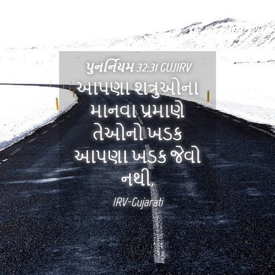 Picture 04 - પુનર્નિયમ 32:31 GUJIRV - આપણા શત્રુઓના - Bible Verse Picture