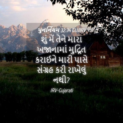 Picture 04 - પુનર્નિયમ 32:34 GUJIRV - શું મેં તેને મારા - Bible Verse Picture