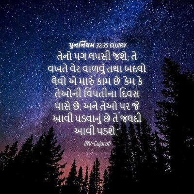 Picture 04 - પુનર્નિયમ 32:35 GUJIRV - તેનો પગ લપસી જશે; - Bible Verse Picture
