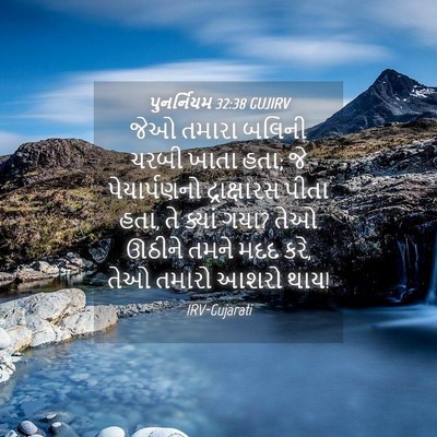 Picture 04 - પુનર્નિયમ 32:38 GUJIRV - જેઓ તમારા બલિની - Bible Verse Picture