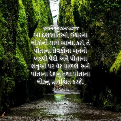 Picture 04 - પુનર્નિયમ 32:43 GUJIRV - ઓ દેશજાતિઓ, - Bible Verse Picture