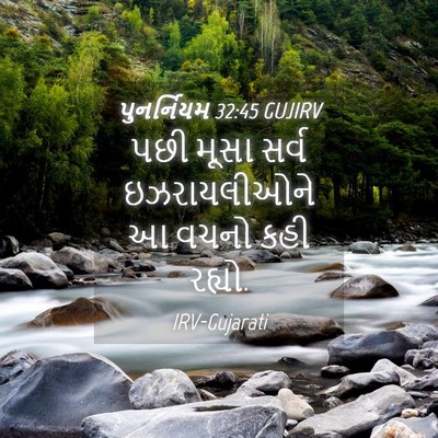 Picture 04 - પુનર્નિયમ 32:45 GUJIRV - પછી મૂસા સર્વ - Bible Verse Picture