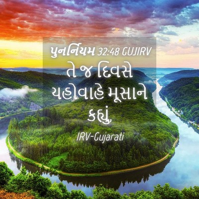Picture 04 - પુનર્નિયમ 32:48 GUJIRV - તે જ દિવસે યહોવાહે - Bible Verse Picture