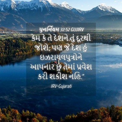 Picture 04 - પુનર્નિયમ 32:52 GUJIRV - કેમ કે તે દેશને તું - Bible Verse Picture