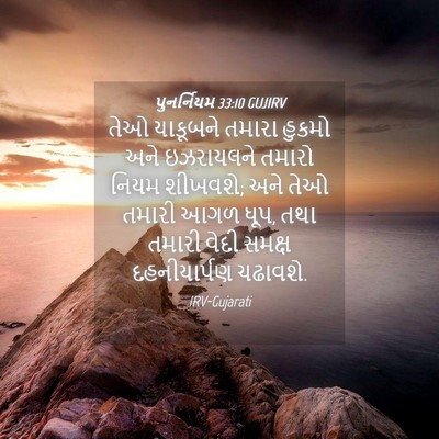 Picture 04 - પુનર્નિયમ 33:10 GUJIRV - તેઓ યાકૂબને તમારા - Bible Verse Picture