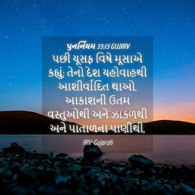 Picture 04 - પુનર્નિયમ 33:13 GUJIRV - પછી યૂસફ વિષે - Bible Verse Picture