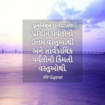 Picture 04 - પુનર્નિયમ 33:15 GUJIRV - પ્રાચીન પર્વતોની - Bible Verse Picture