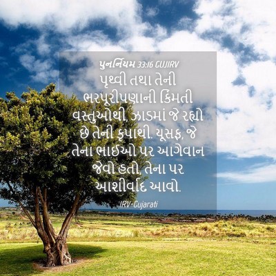 Picture 04 - પુનર્નિયમ 33:16 GUJIRV - પૃથ્વી તથા તેની - Bible Verse Picture