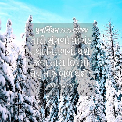 Picture 04 - પુનર્નિયમ 33:25 GUJIRV - તારી ભૂંગળો લોખંડ - Bible Verse Picture