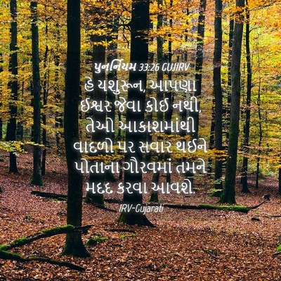 Picture 04 - પુનર્નિયમ 33:26 GUJIRV - હે યશુરૂન, આપણા - Bible Verse Picture