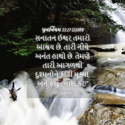 Picture 04 - પુનર્નિયમ 33:27 GUJIRV - સનાતન ઈશ્વર તમારો - Bible Verse Picture