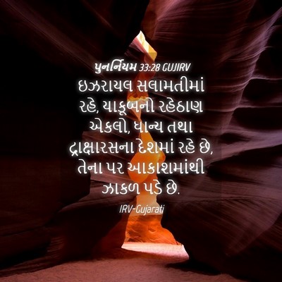 Picture 04 - પુનર્નિયમ 33:28 GUJIRV - ઇઝરાયલ સલામતીમાં - Bible Verse Picture
