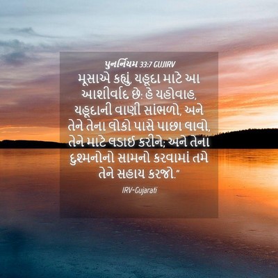 Picture 04 - પુનર્નિયમ 33:7 GUJIRV - મૂસાએ કહ્યું, - Bible Verse Picture