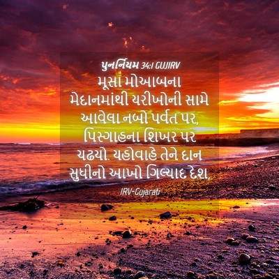 Picture 04 - પુનર્નિયમ 34:1 GUJIRV - મૂસા મોઆબના - Bible Verse Picture