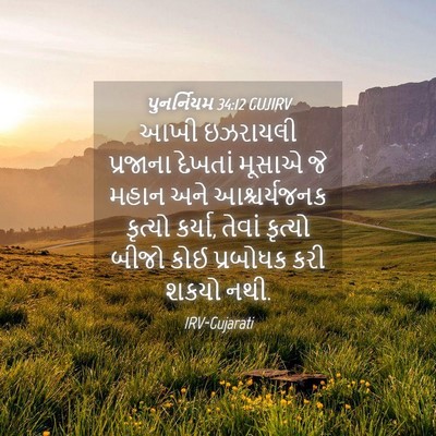 Picture 04 - પુનર્નિયમ 34:12 GUJIRV - આખી ઇઝરાયલી - Bible Verse Picture