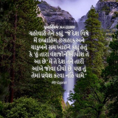 Picture 04 - પુનર્નિયમ 34:4 GUJIRV - યહોવાહે તેને - Bible Verse Picture