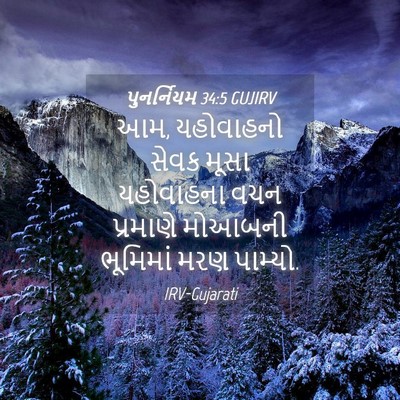 Picture 04 - પુનર્નિયમ 34:5 GUJIRV - આમ, યહોવાહનો સેવક - Bible Verse Picture