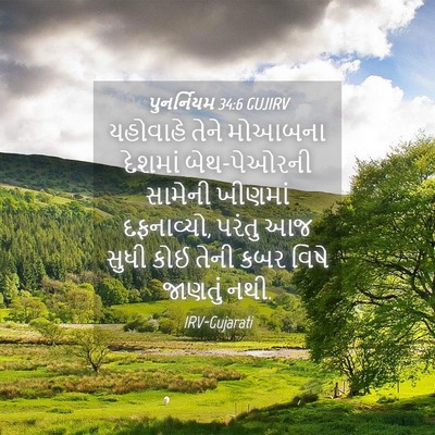 Picture 04 - પુનર્નિયમ 34:6 GUJIRV - યહોવાહે તેને - Bible Verse Picture