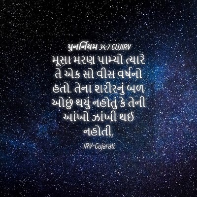 Picture 04 - પુનર્નિયમ 34:7 GUJIRV - મૂસા મરણ પામ્યો - Bible Verse Picture