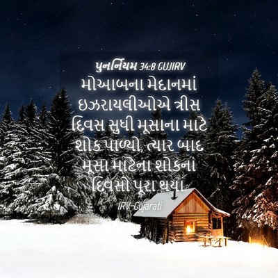 Picture 04 - પુનર્નિયમ 34:8 GUJIRV - મોઆબના મેદાનમાં - Bible Verse Picture