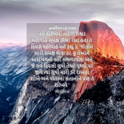 Picture 04 - પુનર્નિયમ 4:10 GUJIRV - તમે હોરેબમાં - Bible Verse Picture
