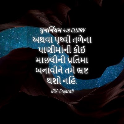 Picture 04 - પુનર્નિયમ 4:18 GUJIRV - અથવા પૃથ્વી તળેના - Bible Verse Picture