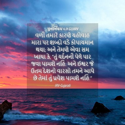 Picture 04 - પુનર્નિયમ 4:21 GUJIRV - વળી તમારે કારણે - Bible Verse Picture
