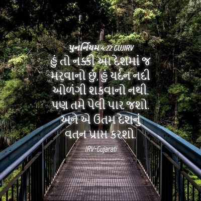 Picture 04 - પુનર્નિયમ 4:22 GUJIRV - હું તો નક્કી આ - Bible Verse Picture