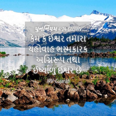 Picture 04 - પુનર્નિયમ 4:24 GUJIRV - કેમ કે ઈશ્વર તમારા - Bible Verse Picture