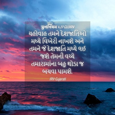 Picture 04 - પુનર્નિયમ 4:27 GUJIRV - યહોવાહ તમને - Bible Verse Picture