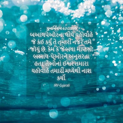 Picture 04 - પુનર્નિયમ 4:3 GUJIRV - બઆલપેઓરના લીધે - Bible Verse Picture