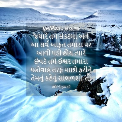 Picture 04 - પુનર્નિયમ 4:30 GUJIRV - જયારે તમે સંકટમાં - Bible Verse Picture