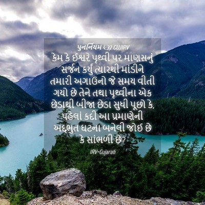 Picture 04 - પુનર્નિયમ 4:32 GUJIRV - કેમ કે ઈશ્વરે - Bible Verse Picture