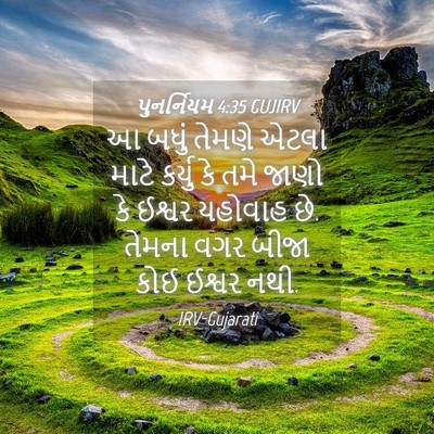 Picture 04 - પુનર્નિયમ 4:35 GUJIRV - આ બધું તેમણે એટલા - Bible Verse Picture