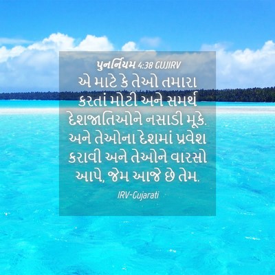Picture 04 - પુનર્નિયમ 4:38 GUJIRV - એ માટે કે તેઓ તમારા - Bible Verse Picture