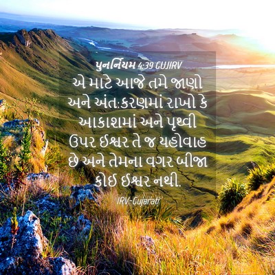 Picture 04 - પુનર્નિયમ 4:39 GUJIRV - એ માટે આજે તમે જાણો - Bible Verse Picture