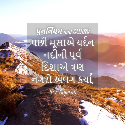 Picture 04 - પુનર્નિયમ 4:41 GUJIRV - પછી મૂસાએ યર્દન - Bible Verse Picture