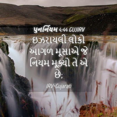Picture 04 - પુનર્નિયમ 4:44 GUJIRV - ઇઝરાયલી લોકો આગળ - Bible Verse Picture