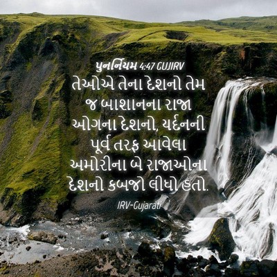 Picture 04 - પુનર્નિયમ 4:47 GUJIRV - તેઓએ તેના દેશનો - Bible Verse Picture