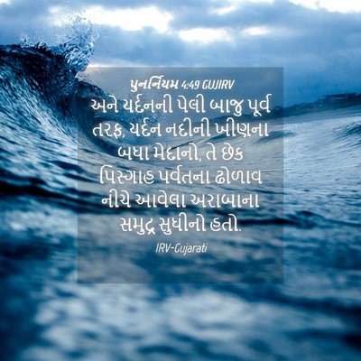 Picture 04 - પુનર્નિયમ 4:49 GUJIRV - અને યર્દનની પેલી - Bible Verse Picture
