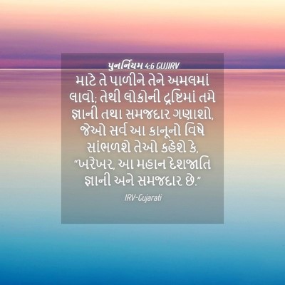 Picture 04 - પુનર્નિયમ 4:6 GUJIRV - માટે તે પાળીને - Bible Verse Picture